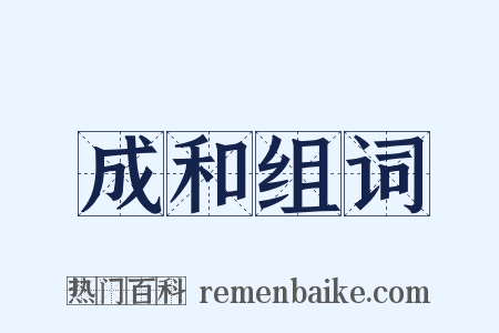 成和组词是什么意思的图片